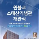 원불교소태산기념관 개관식 / 서울교구청 및 한강교당 봉불식(9.21) 안내 이미지