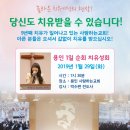 할렐루야!! 1월 29일(화) 용인 사랑하는교회에서 1일 순회치유성회가 열립니다! (강사 : 박수련 전도사) 이미지