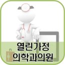 열린가정의학과 이미지