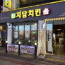 자담치킨 신촌점
