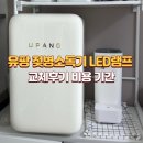 램프 | 유팡 젖병소독기 UP901 LED 램프 교체 후기 비용 소요기간