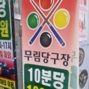 무림당구장 이미지