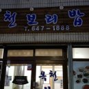 옥천보리밥 이미지