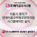 연세이음소아청소년과의원 | 동작구에어컨설치 연세이음소아청소년과의원 시스템에어컨설치