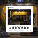 우마이원광대점