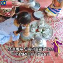 깔깔마녀체험교육농장 | 조호바루 말레이 문화마을 체험 코스 추천
