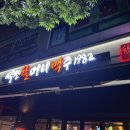 역전할머니맥주(군포 삼성마을점)
