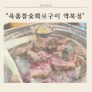 육품참숯화로구이궐동점 | 용인 역북동 맛집 육품참숯화로구이 소갈비 양껏 먹고 온 후기