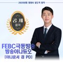 FEBC 극동방송 방송아나듀오 [아나운서 겸 PD] 장정훈 이미지