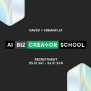 박관용 | AI BIZ 크리에이터 스쿨 후기1 (소중한 기회)