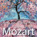 모차르트 피아노 소나타 전곡 Ⅰ 이미지