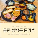 동탄호수공원 맛집 육즙 가득 인생 돈카츠 맛집 '삼백돈 돈가츠' 솔직 후기