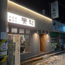 오치목욕탕 | 광주 오치동 맛집 돗막 삼겹살 솔직후기