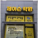 제이슨영어학원 - 용인시 기흥구 동백중앙로 358-12 | 제이슨영어학원
