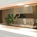 항사랑외과의원 이미지