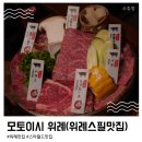 모토이시 위례점 | 스타필드 위례 맛집 모토이시 위례점 : 아기와 함께 특별한 저녁 식사