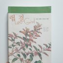 (독서 후기) 「랩걸」, 호프 자런 / 「Lab Girl」, Hope Jahren / 여성 과학자의 일과 사랑에 관한 이야기