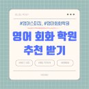 필립학원 | 성인영어 회화학원 선택(영어는 잘했지만, 왜 말은 못했을까?)