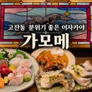 술이달달 | [안산 고잔동]가모메 후기｜분위기부터 안주까지 만족했던 고잔동 이자카야