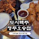 엄지맥주 | [오송역 술집] 가족 외식도 가능한 청주 오송역 맛집, 도시맥주 청주오송점 솔직 후기