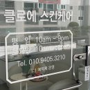 클로에 스킨케어 | 월평동피부관리 클로에 스킨케어 세미등관리 찐 만족 후기