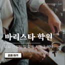 커피바리스타자격대비(야) | 바리스타강사 자격과정 후기｜30대 직장인의 퍼스트아카데미 EUCA 디플로마 리얼 스토리
