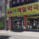365변동매일약국 | 365변동매일약국. 한약사 약국. 대전광역시 서구 도산로 183, 1층 (변동)