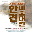 서산문화재단, 제24회 대한민국 안견미술대전 공모!(김면수의 정치토크) 이미지