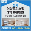 OK공인중개사사무소 | 용인시 기흥구 기흥역 더샵 오피스텔 투룸 전세