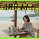 (주)리뉴에너지 | 한 번 시술로 탄력 피부 복귀?! 셀리뉴 리프팅 효과와 실제 반응 총정리