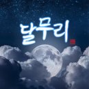 달무리 이미지