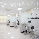 오에프피구강내과치과의원 이미지