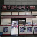 미조리또와순대국밥 | 영종도 순대국 맛집 또와순대국 3호점｜현지인 추천 내돈내산