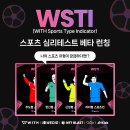 WSTI 스포츠 심리테스트 베타런칭 이벤트 이미지