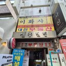 이화사 | [서울 | 서대문구] 이화사 다녀온 후기
