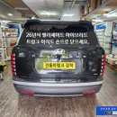 신월대형점 현대자동차 | 전동트렁크 / 파워테일게이트 순정부품 으로 장착 후 기능 활성화 완료 / 서울 자동차 튜닝 가자카 입니다.