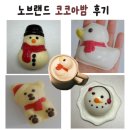 밤재로 | 노브랜드 코코아밤 4종 후기. 종류, 가격, 칼로리, 맛 등 총정리