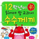 [초등 저학년] [효리원] 1.2학년이 꼭 읽어야 할 교과서 수수께끼 이미지