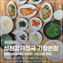 섬진강재첩국 | 부산 기장 밥집 추천 재첩모듬정식 푸짐한 한상ㅣ 섬진강재첩국 기장본점 후기
