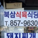 북삼식육식당 이미지