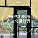 하늘1 | [경기도 가평군|서울 근교 독채 글램핑장에서 1박2일 그랜드캐빈1 숙박후기]하늘숲글램핑