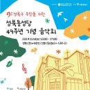 주식회사 전진 | 야외 행사대행 우천 변수를 완벽히 제압한 기념 음악회 음향렌탈 후기 (성북동성당 49주년 기념 음악회)