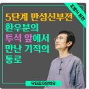 박씨삼대한의원 | 5단계 만성신부전 환우분의 투석 앞에서 만난 기적의 통로