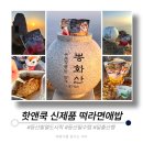 [리뷰:등산필수템] 핫앤쿡 신제품 _ 등산 발열 도시락과 일출산행