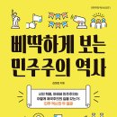 성문고등학교 | 삐딱하게 보는 민주주의 역사 (김대갑 / 노느매기 / 2020-08)