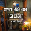 고디레