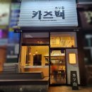 카츠백청주
