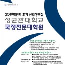 성균관대학교 국정전문대학원 이미지