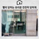 힌지 | 상가 유리문 수리 빨리 닫히는 문 힌지 교체 후기