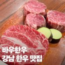 차돌바우식당 | 강남 한우 맛집 바우한우, 브레이크 타임 없는 선릉 소고기 전문점